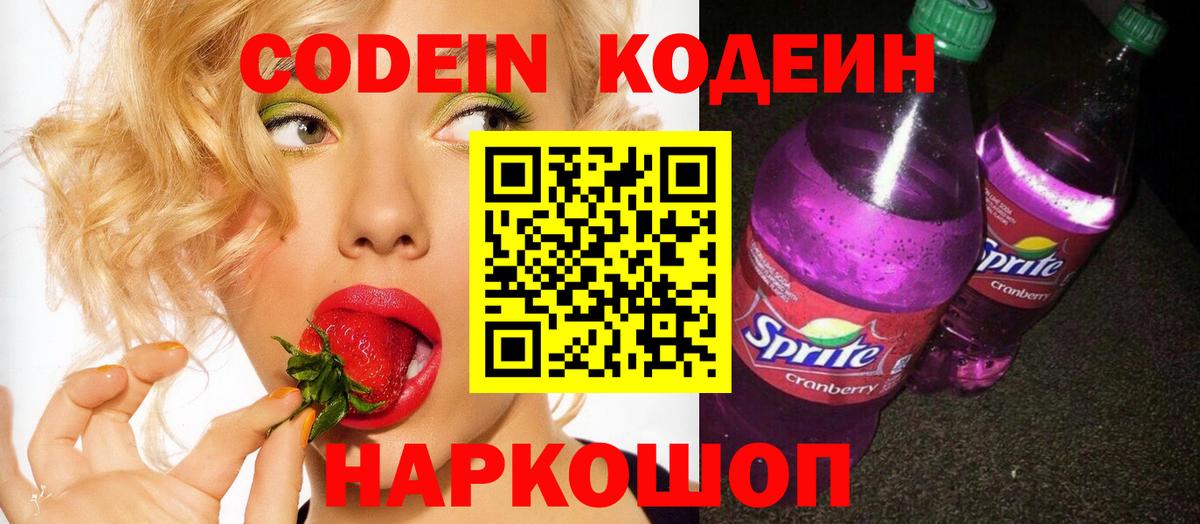 Кодеин Purple Drank  Вход с VPN  Ефремов 