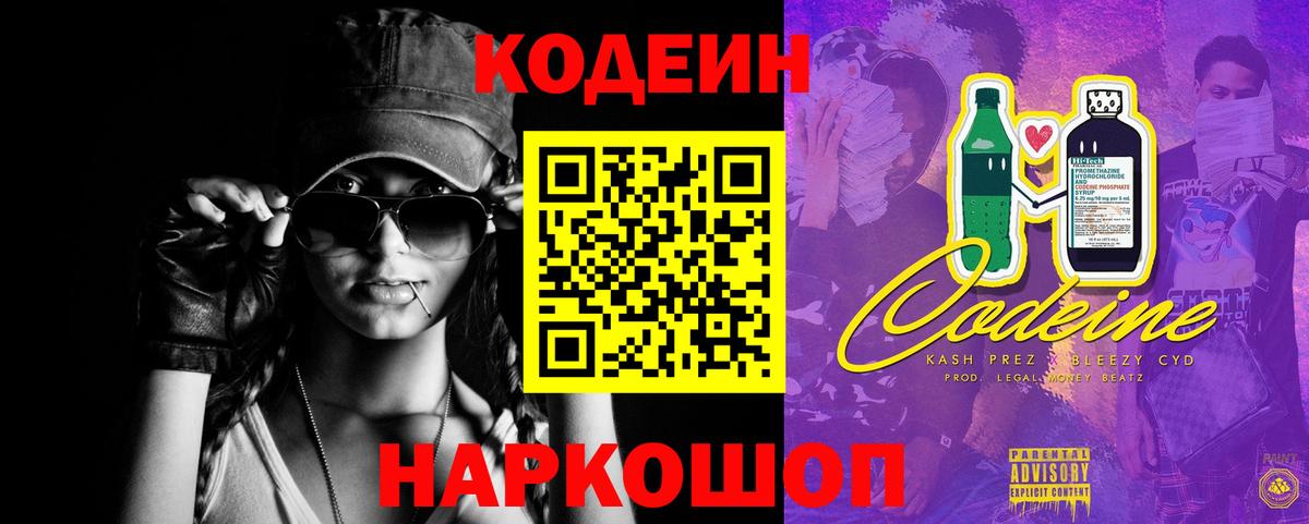 Codein напиток Lean (лин) Ефремов